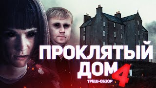 Проклятый дом 4 - ТРЕШ ОБЗОР на фильм