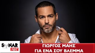 Γιώργος Μάης - Για Ένα Σου Βλέμμα | Official Audio Release