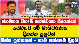 ජනමතය විකෘති තත්ත්වයක තියෙන්නේ - රටට හදන වැඩපිළිවෙල තියෙන්නේ අපි ගාව විතරයි #sjb