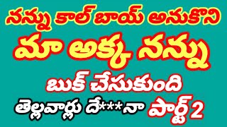 అక్క నన్ను అందరు చూడవలసిన కథ Telugu buthukadalu Telugu kamasuthralu Telugustories teluguaudios