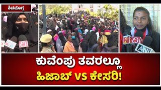 Fight Between Hijab \u0026 Saffron In Shivamogga : ಕುವೆಂಪು ತವರಲ್ಲೂ ಹಿಜಾಬ್‌ Vs ಕೇಸರಿ! | Vijay Karnataka