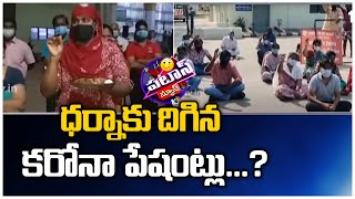 ధర్నాకు దిగిన కరోనా పేషంట్లు...? | Patas News | 10TV