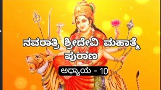 ನವರಾತ್ರಿ ಶ್ರೀದೇವಿ ಮಹಾತ್ಮೆ ಪುರಾಣ || ಅಧ್ಯಾಯ - 10