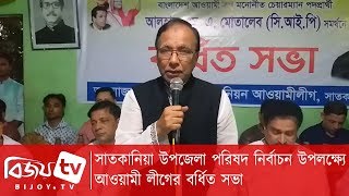 সাতকানিয়া উপজেলা পরিষদ নির্বাচন উপলক্ষ্যে আওয়ামী লীগের বর্ধিত সভা