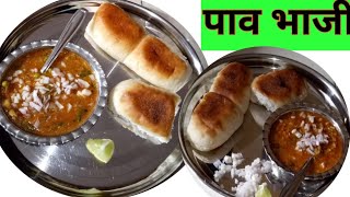 चमचमीत पाव भाजी |२ जणांचं अचुक प्रमाण |pav bhaji receipe|#Smita's vlog#Smita's receipe