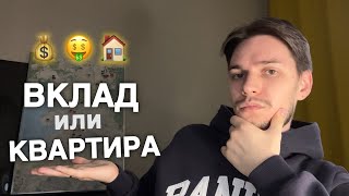 Зачем мне покупать квартиру, если я могу положить деньги в банк?