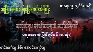 လြင္ဦးဟန္ ဆယ္သံုးည ဆယ့္ေလးရက္ ဆယ့္ကိုးနာရီ (စ/ဆံုး) ( ပရေလာကျဖစ္ရပ္မွန္)