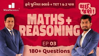 હવે જુ. ક્લાર્ક અને TET 1/2 નો સપાટો | થઈ જશે! Ep 03 | Thai Jashe | Maths | Reasoning | WebSankul