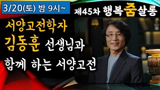 행복줌살롱 45차 | 사랑방 손님: 서양고전학자 김동훈 선생님 스페셜  \