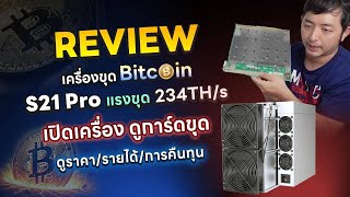 JBM รีวิวเครื่องขุดบิทคอยน์รุ่นรองท๊อป จาก Bitmain รุ่น Antminer S21 Pro แรง 234Th รายได้ การคืนทุน