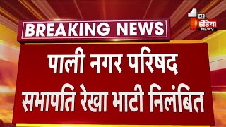 Breaking News: नगर परिषद सभापति रेखा भाटी निलंबित, स्वायत शासन विभाग ने जारी किए गए आदेश