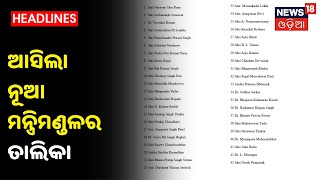 ପ୍ରକାଶ ପାଇଲା Modiଙ୍କ ନୂଆ ମନ୍ତ୍ରିମଣ୍ଡଳର ତାଲିକା, ଦେଖନ୍ତୁ କାହାକୁ ମିଳୁଛି ମନ୍ତ୍ରୀପଦ