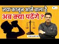 New Law is Coming | What Will You Read Now | Linking Laws | Tansukh Paliwal