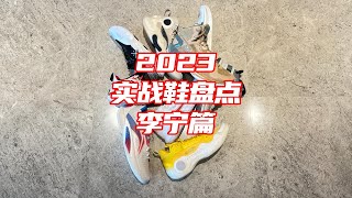 【ENZO】2023实战鞋年终盘点——李宁篇 2023 Top Basketball From Lining