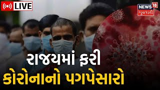 Gujarat Covid Update LIVE | રાજ્યમાં ફરી વધ્યા કોરોના કેસ | Coronavirus | Gujarati News | News18