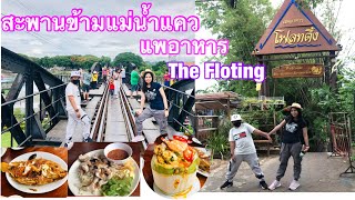 แพอาหารโฟลทติ้ง(Floating) สะพานข้ามแม่น้ำแคว