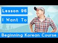 Billy Go’s Beginner Korean Course | #96: I Want To