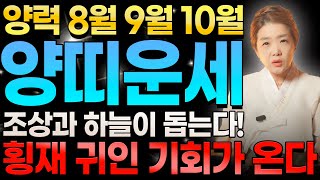 양력 8월~10월 양띠 조상과 하늘이 돕고 횡재수, 귀인 그리고 대박의 기운이 찾아온다! 55년생 67년생 79년생 91년생 03년생 | 2024년 양력 8월 9월 10월 양띠운세