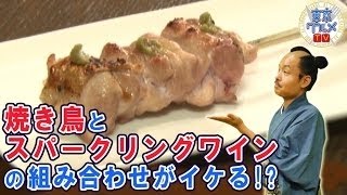 焼き鳥とワイン『神楽坂Rouge』 - 新宿