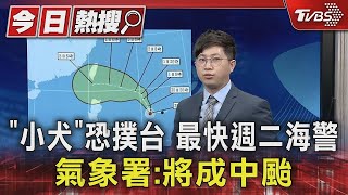 「小犬」恐撲台 最快週二海警 氣象署:將成中颱｜TVBS新聞 @TVBSNEWS01