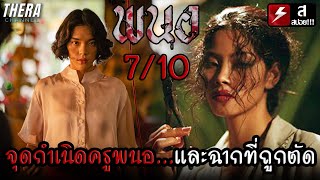 จุดกำเนิดครูพนอ...และฉากที่ถูกตัดออก!!! | รีวิว+สปอยไทม์ไลน์ พนอ