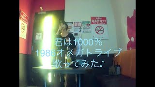 1986 オメガトライブ／君は1000%【うたスキ動画】☆英語カミカミですみません🙇‍♀️