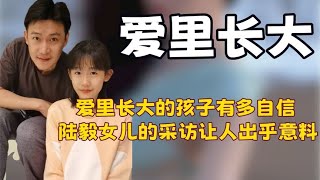 陆毅女儿贝儿面对央视镜头侃侃而谈，在爱里长大的孩子能有多自信