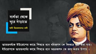 ভারতবর্ষ কে ইউরোপ এর কাছে শিখতে হবে.... || Famous Quotes of Swami Vivekananda