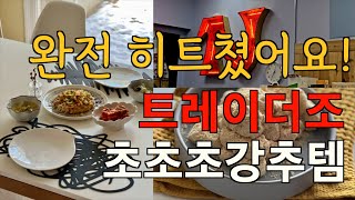 웬만한 거 다 먹어본 18년차 트레이더조 단골 꾸준한 강추템! 10분 완성 집밥 / 오꼬노미야끼, 전자렌지로 만드는 고구마 인절미 / 그릇 플레이팅 / 미국 주부 마트 집밥 일상