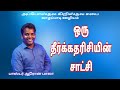 பாஸ். ஆரோன் பாலா || சாட்சி || தீர்க்கதரிசனம் || புதிய பாடல் || விடுதலை ஜெபம் ||