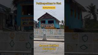 Pattinapakkam’s first rooftop restaurant near beach #sapaatupayanam #shorts #pattinapakkam