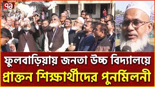 ময়মনসিংহের ফুলবাড়িয়ায় জনতা উচ্চ বিদ্যালয়ে পুনর্মিলনী অনুষ্ঠিত | Ekattor TV