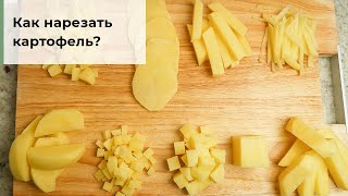 Как нарезать картофель? Как порезать картошку? Простые способы нарезки картофеля