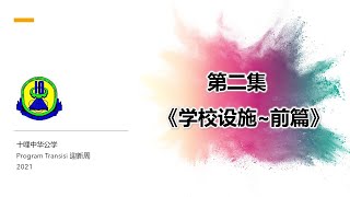 学校设施 (前篇) || 十哩中华公学 || 迎新周 Program Transisi 2021