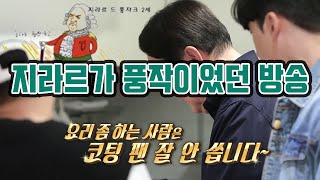 집사부일체 윤석열편 : 한마디로 지라르가 풍작이었던 방송 | 김성수 MC장원의 개그지왕 (짤)