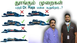 தூங்கும் முறைகள் மற்றும் position / Sleep patterns and position I Tamil I Doctors Basket