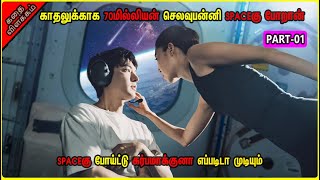 😫Ep-01| 💔காதல் பன்ணனது ஒரு 💘குத்தமாடா |New space kdrama |full movie |tamil|