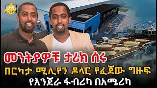 በአሜሪካ በአስገራሚ ሁኔታ ግዙፍ የእንጀራ ፋብሪካ የከፈቱት መንትያ ኢትዮጵያውያን ወንድማማቾች @HuluDaily - ሁሉ ዴይሊ