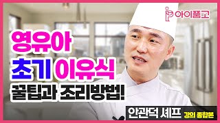 [아이품고 전문가 교육/안관덕 셰프] 초기 이유식 만들기 꿀팁정보+조리방법