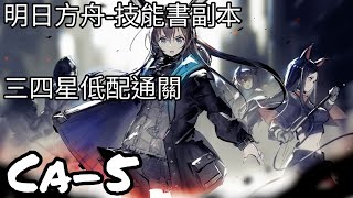 ［明日方舟］物資籌備。CA-5低配通關。