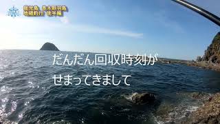 鹿児島　串木野　羽島　地磯フカセ釣り釣行　後半編＆反省会