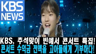 KBS, 추석맞이 빈예서 콘서트 특집! 콘서트 수익금 전액을 고아들에게 기부하다! 모든 가수들이 빈예서처럼 할 수 있는 건 아니! 빈예서 콘서트에 등장하는 스페셜 캐릭터 공개