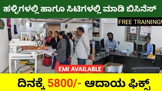 ದಿನಕೆ ₹5800 | New Business Ideas in Kannada 2023 | Village Side Business | Women Business ideas