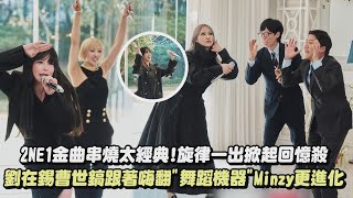 【劉Quiz】2NE1金曲串燒太經典!旋律一出掀起回憶殺  劉在錫曹世鎬跟著嗨翻\