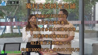 萬科金域時光商鋪【灣區置業】項目位於TOD區域，它是以公共交通為導向，沿地鐵線有多個大型購物商場，直享季華路繁華配套，超2.2萬方大型體育中心，均價13000元/m²，租金60-70元/方