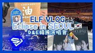 💙ELF VLOG｜D&E Eclipse韓國演唱會 디앤이 한국 콘서트｜東海Cafe打卡 Haru&Oneday｜赫海最愛油麵아부라소바｜SUPER JUNIOR-D&E ｜동해東海 은혁銀赫