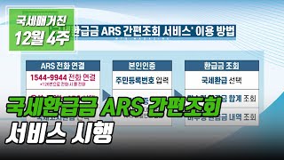 (국세매거진) 국세환급금 ARS 간편조회 서비스 시행