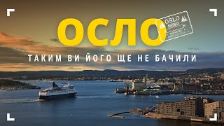 Осло - таким ви його ще не бачили ! ТОП інстаграмних локацій Норвегії.