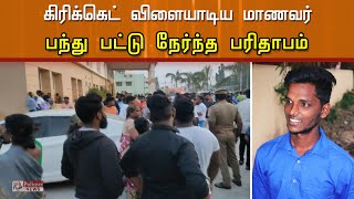 கிரிக்கெட் விளையாடிய போது நெஞ்சில் பட்ட பந்து - மாணவருக்கு நேர்ந்த பரிதாபம்..! | Cricket