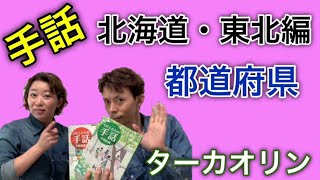 【手話】都道府県、北海道・東北の手話表現してみた。青森、岩手、秋田、宮城、山形、福島